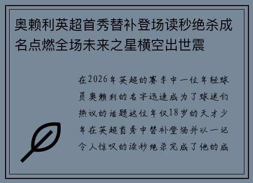 奥赖利英超首秀替补登场读秒绝杀成名点燃全场未来之星横空出世震