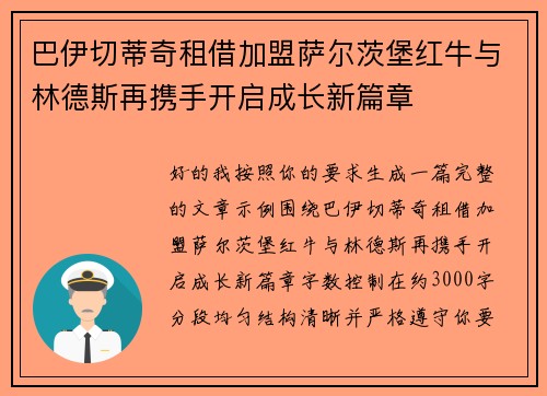 巴伊切蒂奇租借加盟萨尔茨堡红牛与林德斯再携手开启成长新篇章