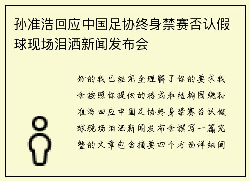 孙准浩回应中国足协终身禁赛否认假球现场泪洒新闻发布会