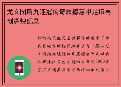 尤文图斯九连冠传奇震撼意甲足坛再创辉煌纪录