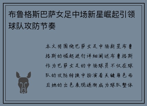 布鲁格斯巴萨女足中场新星崛起引领球队攻防节奏