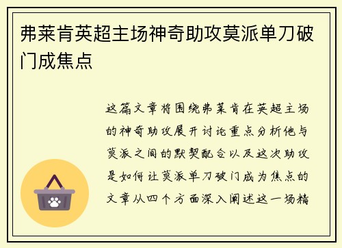 弗莱肯英超主场神奇助攻莫派单刀破门成焦点