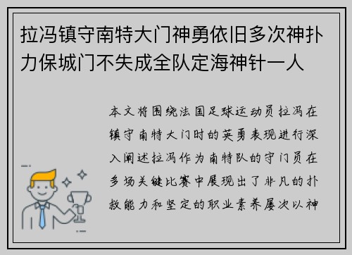拉冯镇守南特大门神勇依旧多次神扑力保城门不失成全队定海神针一人