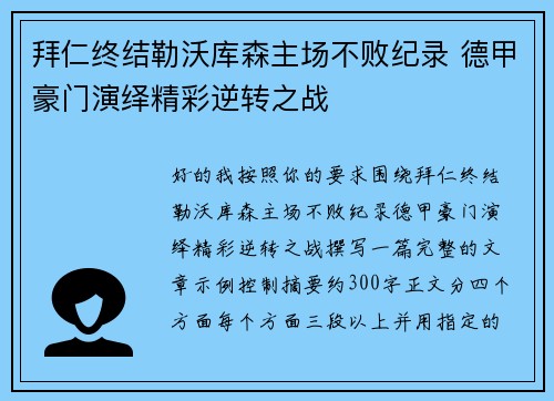 拜仁终结勒沃库森主场不败纪录 德甲豪门演绎精彩逆转之战