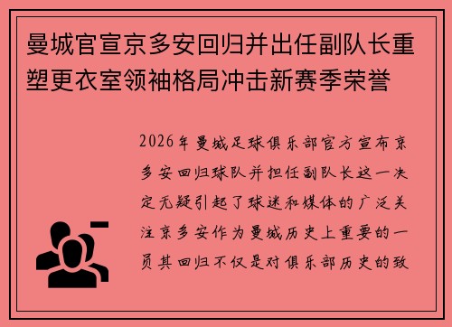 曼城官宣京多安回归并出任副队长重塑更衣室领袖格局冲击新赛季荣誉