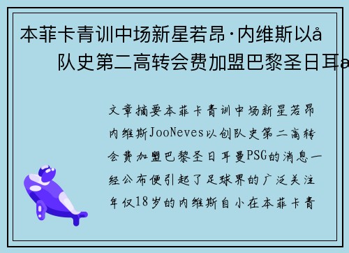 本菲卡青训中场新星若昂·内维斯以创队史第二高转会费加盟巴黎圣日耳曼 本菲卡青训中场新星若昂·内维斯以创队史第二高转会费加盟巴黎圣日耳曼