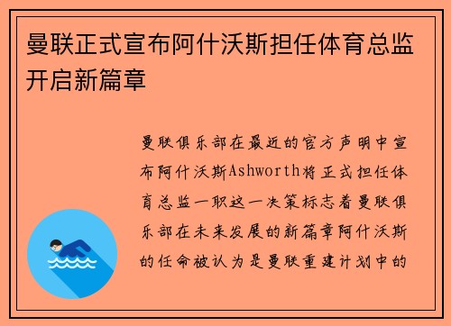 曼联正式宣布阿什沃斯担任体育总监开启新篇章