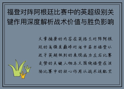福登对阵阿根廷比赛中的英超级别关键作用深度解析战术价值与胜负影响