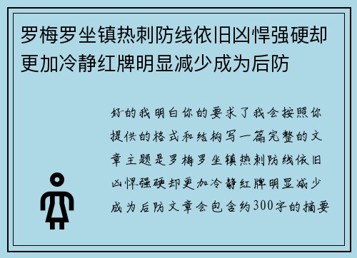罗梅罗坐镇热刺防线依旧凶悍强硬却更加冷静红牌明显减少成为后防