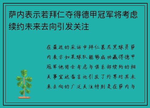 萨内表示若拜仁夺得德甲冠军将考虑续约未来去向引发关注 萨内表示若拜仁夺得德甲冠军将考虑续约未来去向引发关注