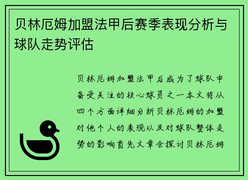 贝林厄姆加盟法甲后赛季表现分析与球队走势评估 贝林厄姆加盟法甲后赛季表现分析与球队走势评估