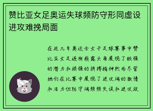 赞比亚女足奥运失球频防守形同虚设进攻难挽局面