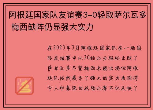 阿根廷国家队友谊赛3-0轻取萨尔瓦多 梅西缺阵仍显强大实力 阿根廷国家队友谊赛3-0轻取萨尔瓦多 梅西缺阵仍显强大实力