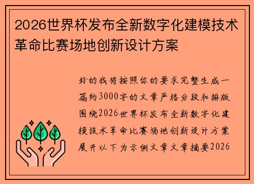 2026世界杯发布全新数字化建模技术革命比赛场地创新设计方案
