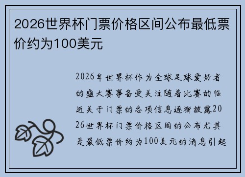 2026世界杯门票价格区间公布最低票价约为100美元