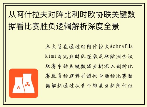 从阿什拉夫对阵比利时欧协联关键数据看比赛胜负逻辑解析深度全景 从阿什拉夫对阵比利时欧协联关键数据看比赛胜负逻辑解析深度全景