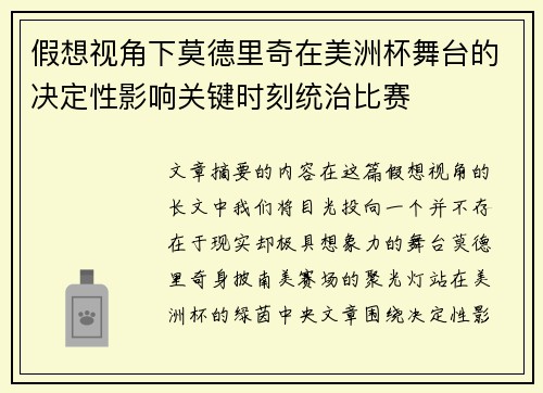 假想视角下莫德里奇在美洲杯舞台的决定性影响关键时刻统治比赛