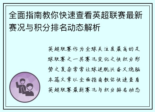 全面指南教你快速查看英超联赛最新赛况与积分排名动态解析 全面指南教你快速查看英超联赛最新赛况与积分排名动态解析