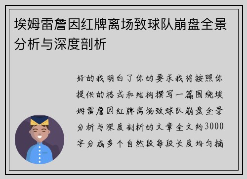埃姆雷詹因红牌离场致球队崩盘全景分析与深度剖析