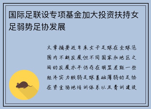 国际足联设专项基金加大投资扶持女足弱势足协发展