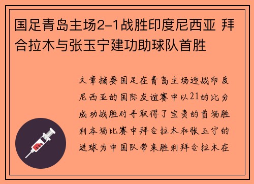 国足青岛主场2-1战胜印度尼西亚 拜合拉木与张玉宁建功助球队首胜