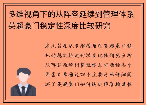 多维视角下的从阵容延续到管理体系英超豪门稳定性深度比较研究