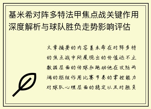 基米希对阵多特法甲焦点战关键作用深度解析与球队胜负走势影响评估
