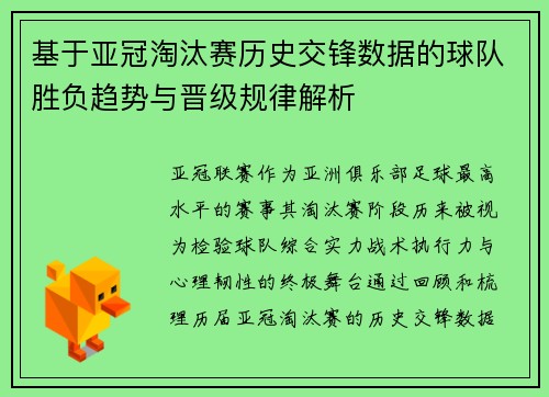 基于亚冠淘汰赛历史交锋数据的球队胜负趋势与晋级规律解析