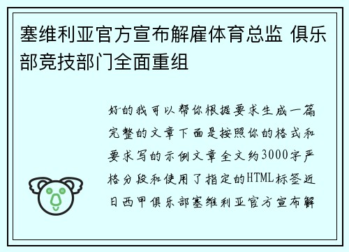 塞维利亚官方宣布解雇体育总监 俱乐部竞技部门全面重组