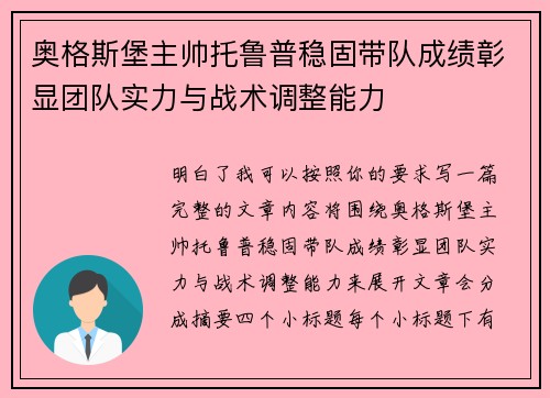 奥格斯堡主帅托鲁普稳固带队成绩彰显团队实力与战术调整能力