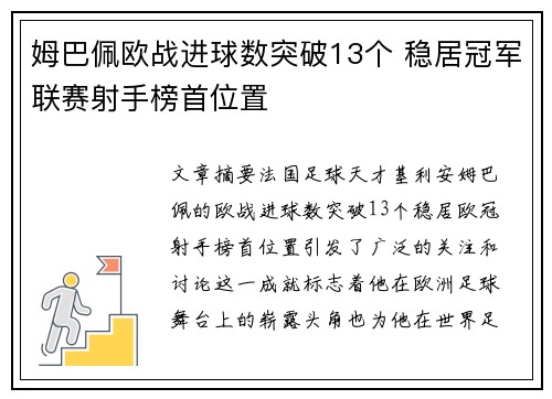 姆巴佩欧战进球数突破13个 稳居冠军联赛射手榜首位置 姆巴佩欧战进球数突破13个 稳居冠军联赛射手榜首位置
