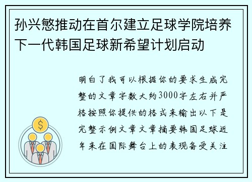 孙兴慜推动在首尔建立足球学院培养下一代韩国足球新希望计划启动