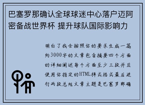 巴塞罗那确认全球球迷中心落户迈阿密备战世界杯 提升球队国际影响力 巴塞罗那确认全球球迷中心落户迈阿密备战世界杯 提升球队国际影响力