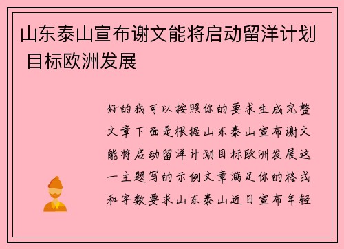 山东泰山宣布谢文能将启动留洋计划 目标欧洲发展