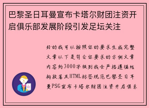 巴黎圣日耳曼宣布卡塔尔财团注资开启俱乐部发展阶段引发足坛关注