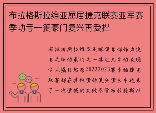 布拉格斯拉维亚屈居捷克联赛亚军赛季功亏一篑豪门复兴再受挫