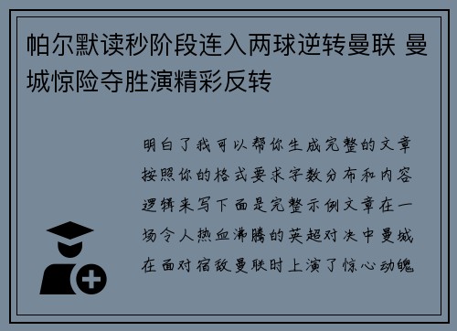 帕尔默读秒阶段连入两球逆转曼联 曼城惊险夺胜演精彩反转 帕尔默读秒阶段连入两球逆转曼联 曼城惊险夺胜演精彩反转