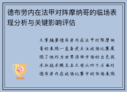 德布劳内在法甲对阵摩纳哥的临场表现分析与关键影响评估