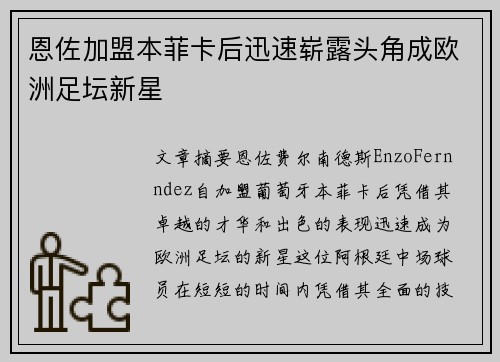 恩佐加盟本菲卡后迅速崭露头角成欧洲足坛新星 恩佐加盟本菲卡后迅速崭露头角成欧洲足坛新星