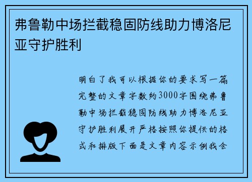 弗鲁勒中场拦截稳固防线助力博洛尼亚守护胜利 弗鲁勒中场拦截稳固防线助力博洛尼亚守护胜利