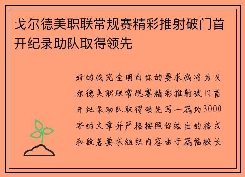 戈尔德美职联常规赛精彩推射破门首开纪录助队取得领先 戈尔德美职联常规赛精彩推射破门首开纪录助队取得领先