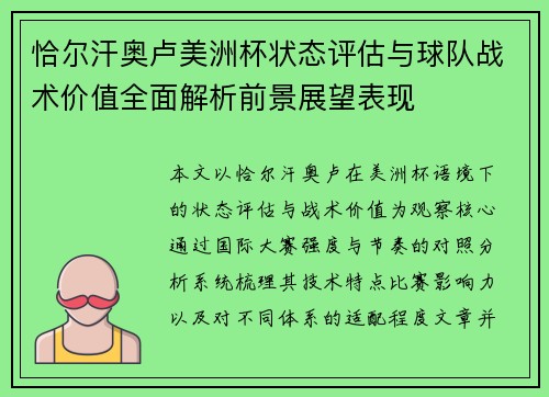 恰尔汗奥卢美洲杯状态评估与球队战术价值全面解析前景展望表现