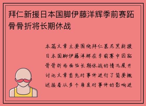 拜仁新援日本国脚伊藤洋辉季前赛跖骨骨折将长期休战 拜仁新援日本国脚伊藤洋辉季前赛跖骨骨折将长期休战