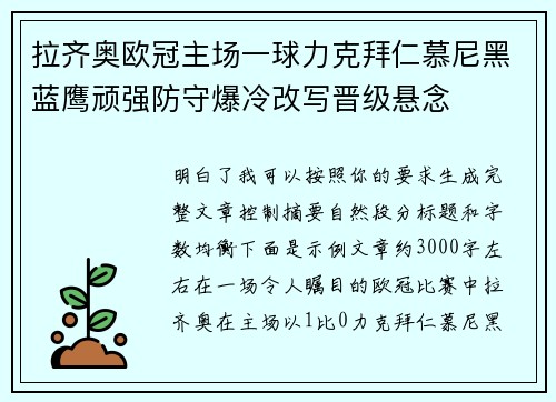 拉齐奥欧冠主场一球力克拜仁慕尼黑蓝鹰顽强防守爆冷改写晋级悬念