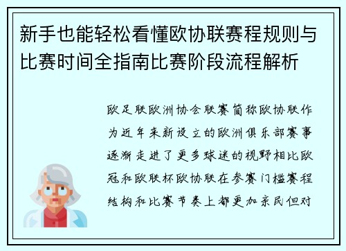 新手也能轻松看懂欧协联赛程规则与比赛时间全指南比赛阶段流程解析