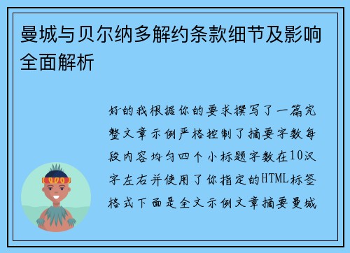 曼城与贝尔纳多解约条款细节及影响全面解析