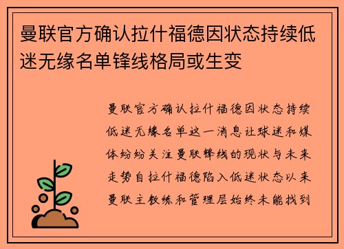 曼联官方确认拉什福德因状态持续低迷无缘名单锋线格局或生变