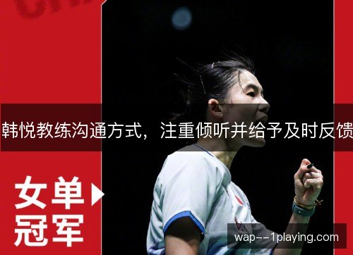 韩悦教练沟通方式，注重倾听并给予及时反馈