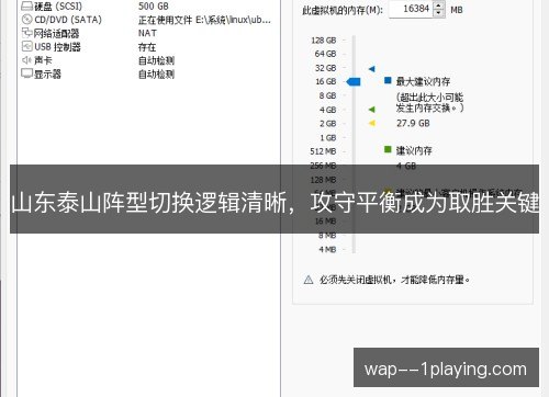 山东泰山阵型切换逻辑清晰,攻守平衡成为取胜关键 山东泰山阵型切换逻辑清晰,攻守平衡成为取胜关键
